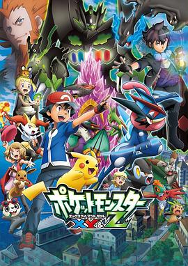 海角爆料站《精灵宝可梦XY&Z ポケットモンスター XY&Z》免费在线观看