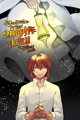 海角爆料站《世界尽头的圣骑士第二季》免费在线观看