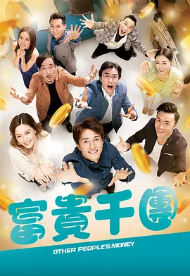 海角爆料站《富贵千团》免费在线观看
