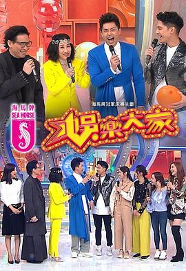 海角涩区《娱乐大家 娛樂大家》免费在线观看