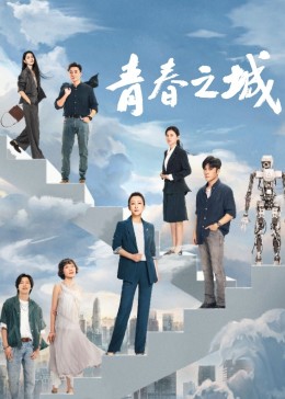海角爆料站《青春之城》免费在线观看
