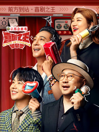 海角爆料《喜剧之王脱口秀》免费在线观看