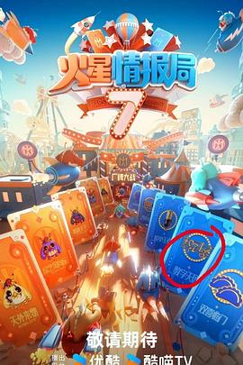 海角涩区《火星情报局第七季》免费在线观看