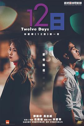 海角爆料站《12日》免费在线观看